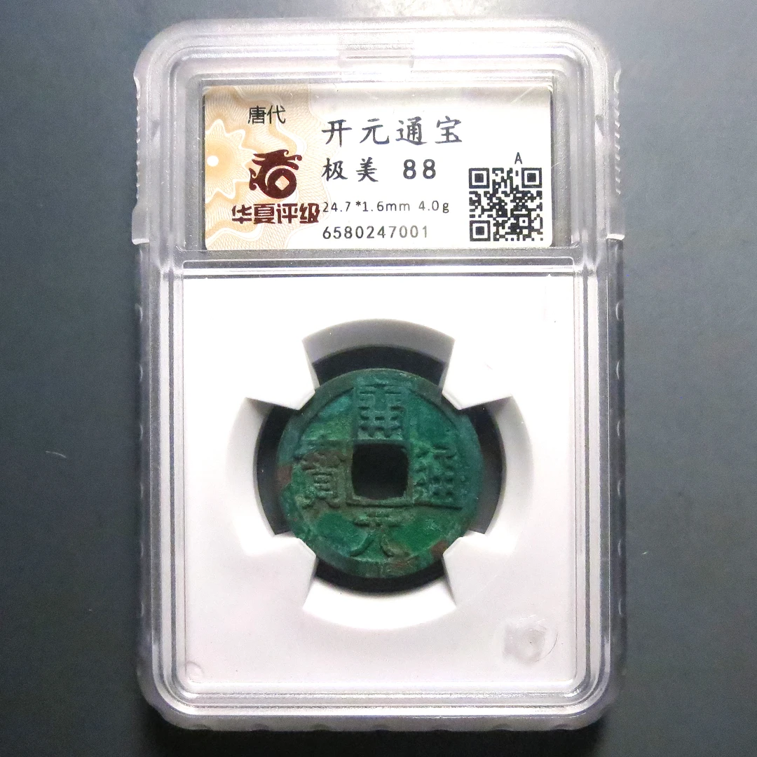 华夏评级 极美88 开元通宝 7001