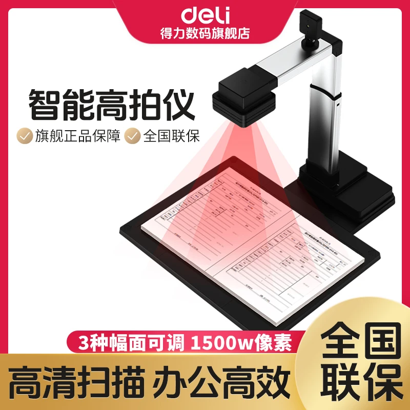 【直播】得力高拍仪扫描仪高清a4文件试卷资料证件照片扫描机