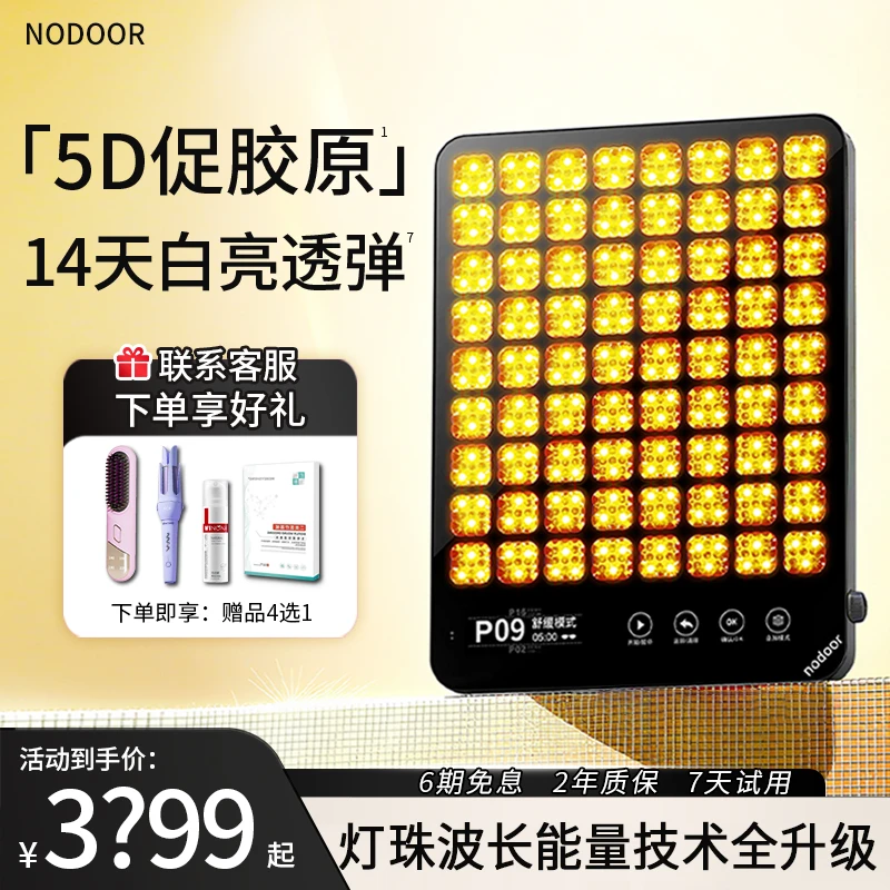 【达人专属】nodoor美白大排灯美容仪3代白月光5DMAX红蓝光面罩仪
