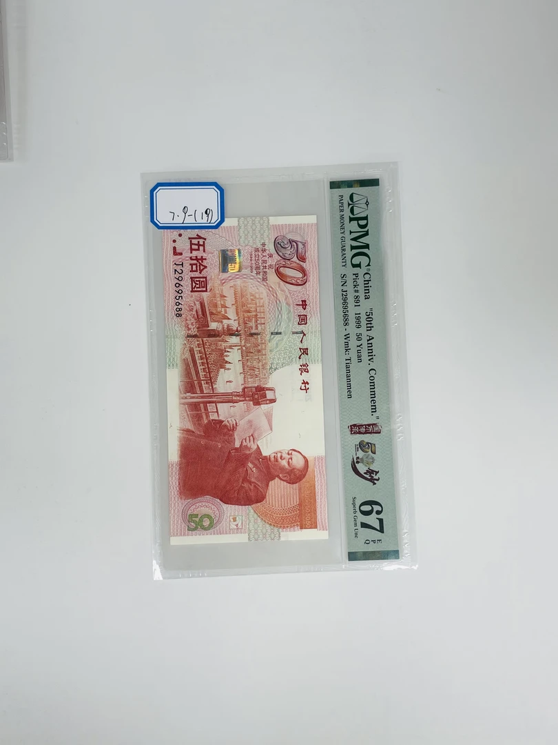 建国钞国币传承J29695688PMG67