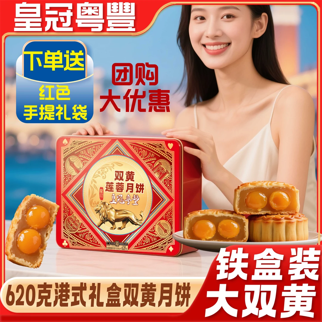 皇冠粤豊高端港式双黄白莲蓉620克铁罐真正莲子真蛋黄整蛋送礼袋