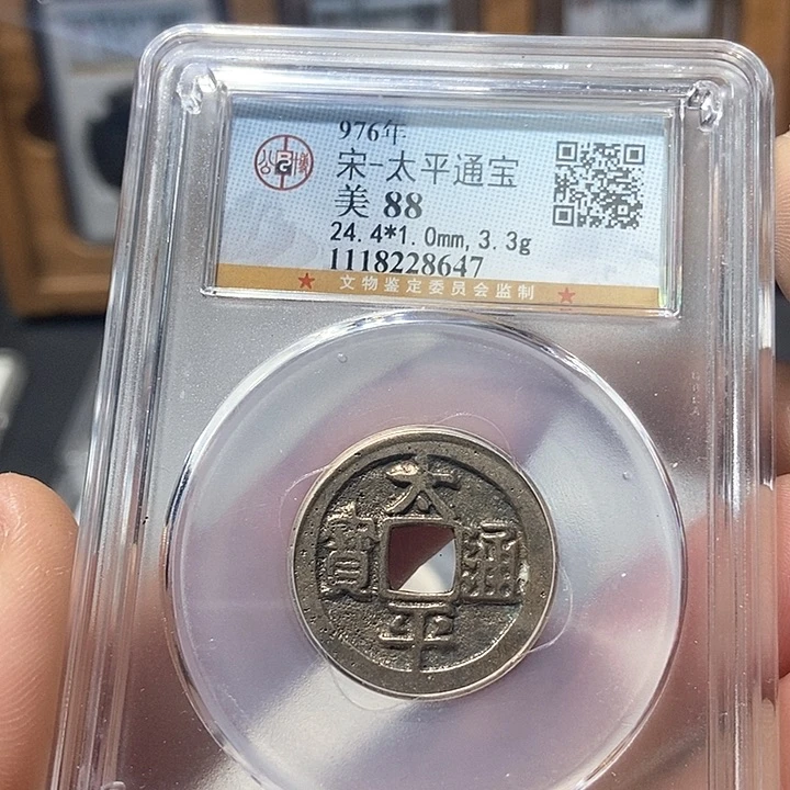 铜董董精选太平通宝8647