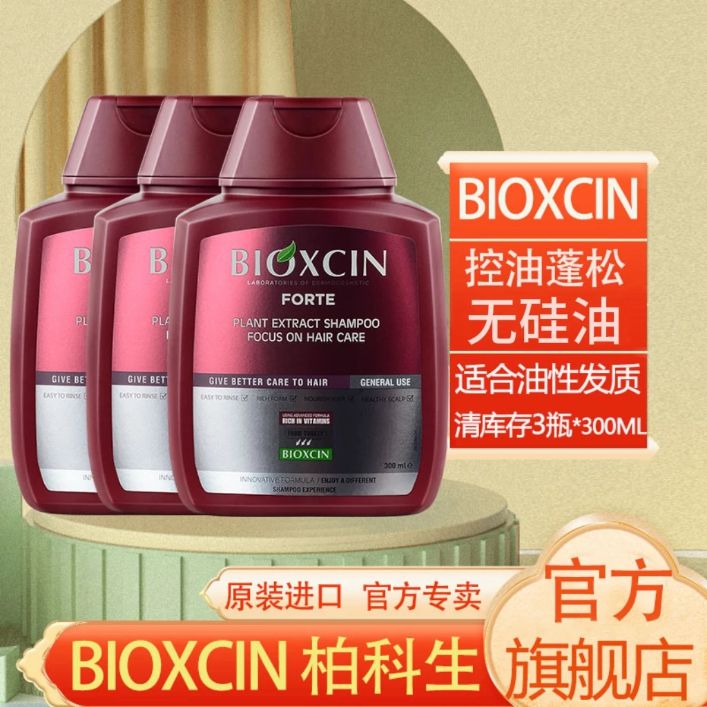 土耳其进口BIOXCIN柏科生洗发水无硅油清爽控油蓬松红瓶洗发水