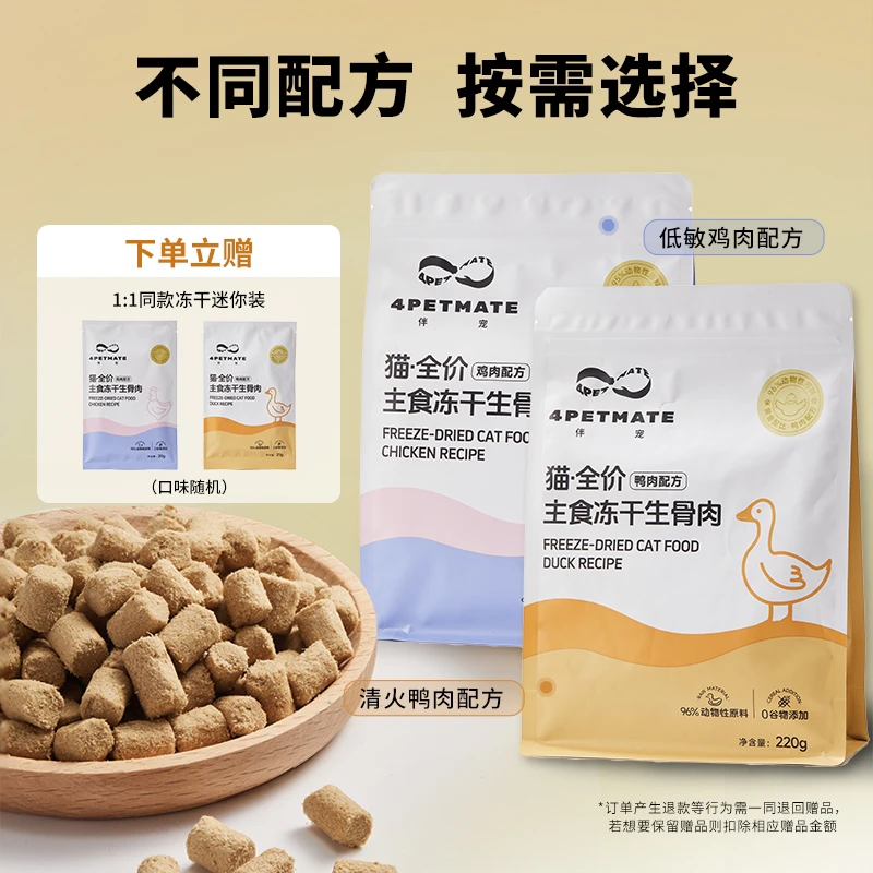 【限购1件】伴宠全价主食冻干生骨肉成幼猫粮冻干迷你装20g