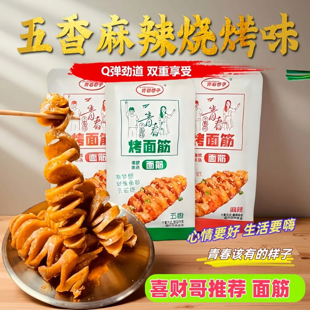 【怀旧青春】青石巷子烤面筋即食辣味麻辣零食休闲解馋网红吃小零食