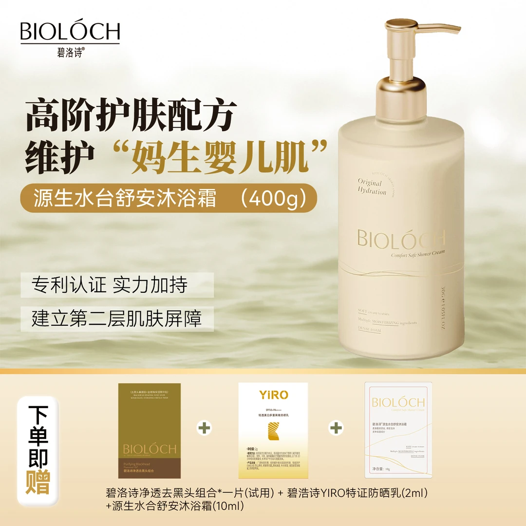 碧洛诗源生水合舒安沐浴霜