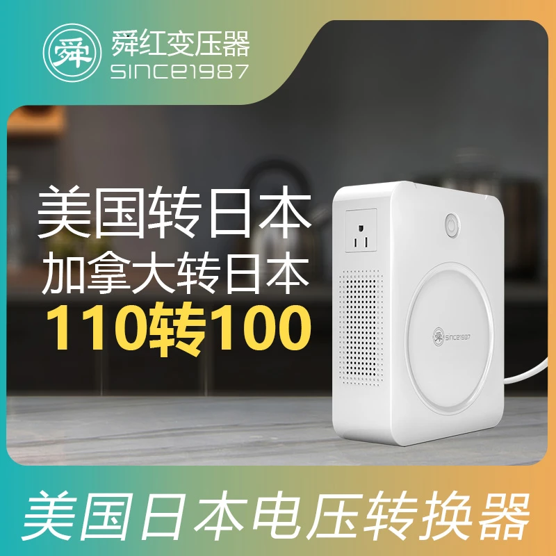 美国转日本110v转100v 加拿大墨西哥台湾菲律宾120v转100v转110v
