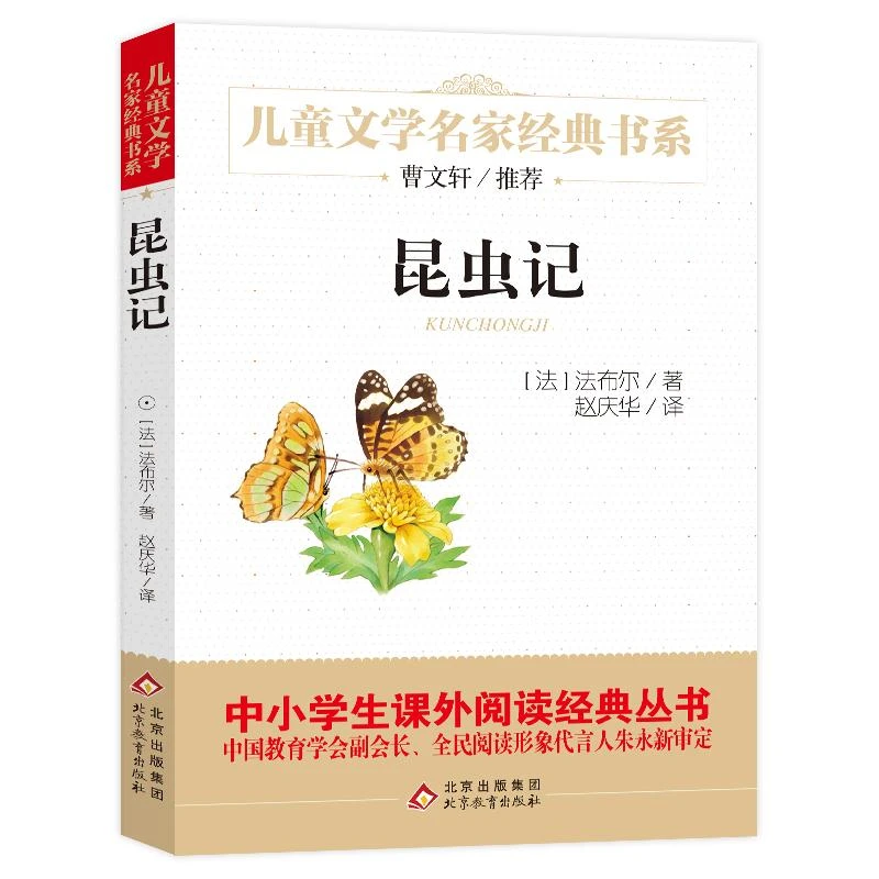 昆虫记/儿童文学名家经典书系 北京教育出版社 (新华甄选)