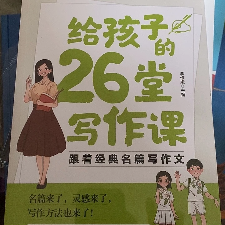 给孩子的26堂写作课，满15发货