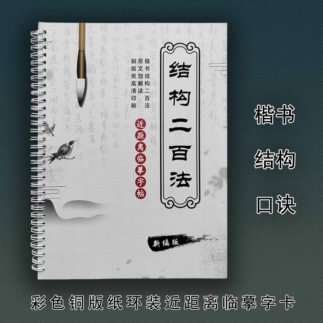 楷书结构法铜版纸彩色环装临摹字卡