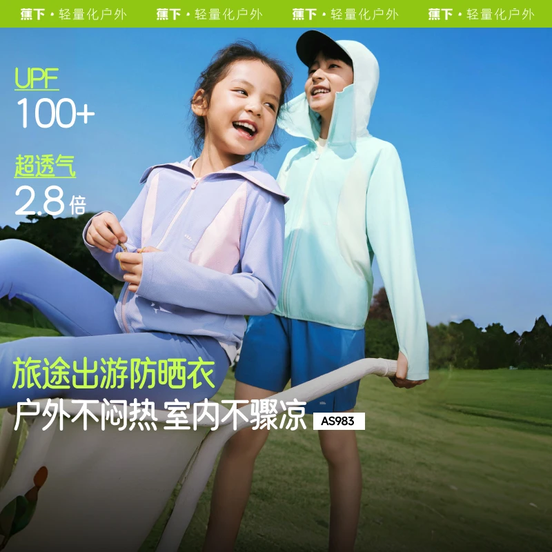 蕉下儿童超透气防晒衣AS98325薄款防紫外线防晒服连帽运动户外