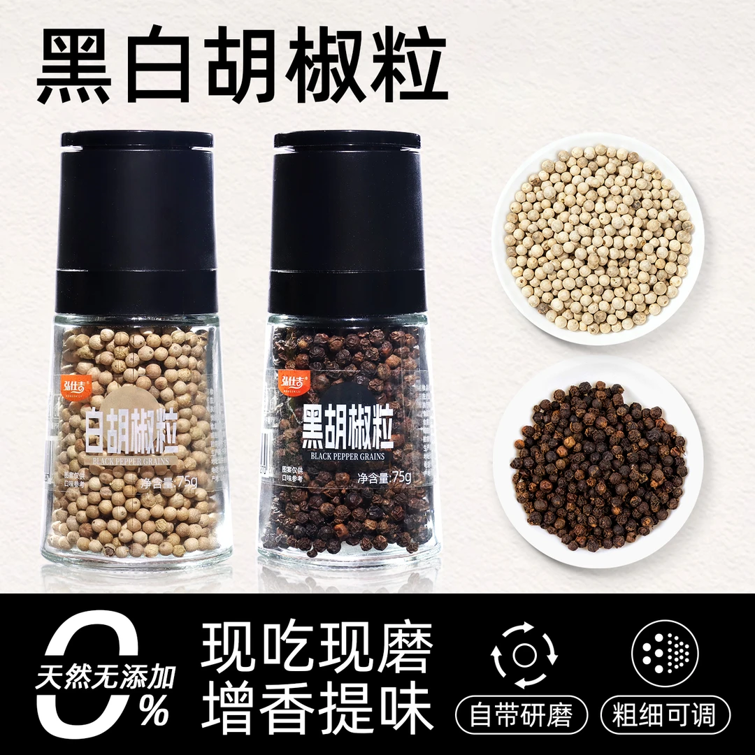 弘仕吉黑白胡椒粒自带研磨现磨胡椒粉牛排调料家用正宗海南胡椒粒