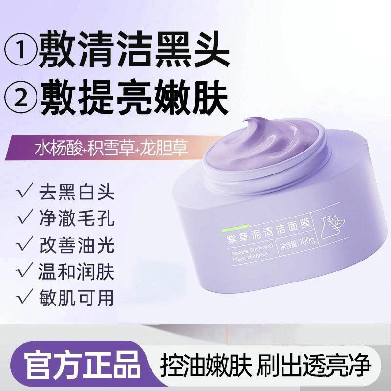 膜法世家紫草清洁泥膜祛痘去黑头清洁泥膜闭口粉刺紫草泥清洁面膜