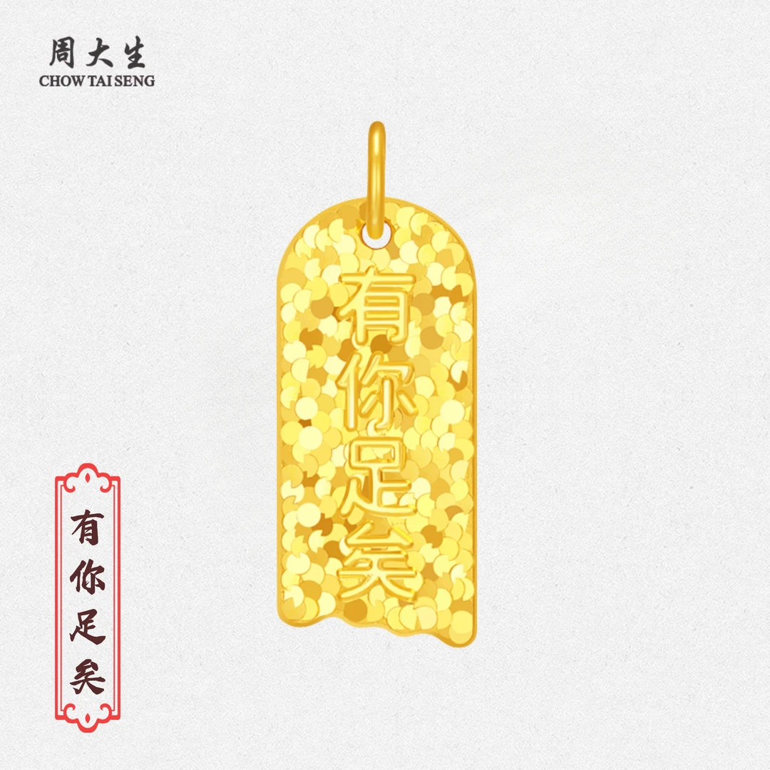 周大生有你足矣吊坠黄金吊坠5201314一生一世吊坠520情人节礼物