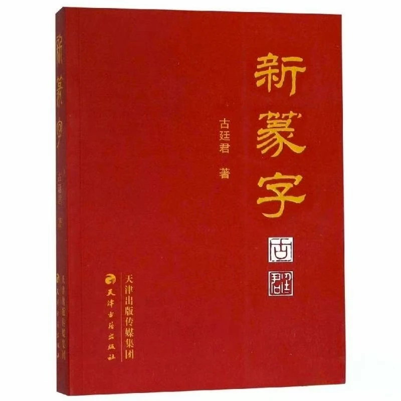新篆字 正版包邮