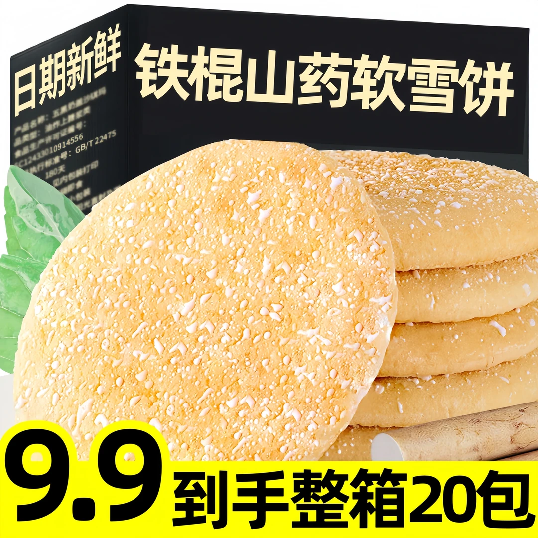 【到手整箱20包】山药软雪饼无糖精老爷孙铁棍老面雪芙饼300g/箱