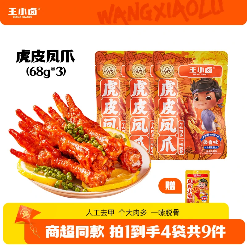 王小卤虎皮凤爪68g*3袋+虎皮小鸡腿80g*1袋卤味休闲解馋零食鸡爪K