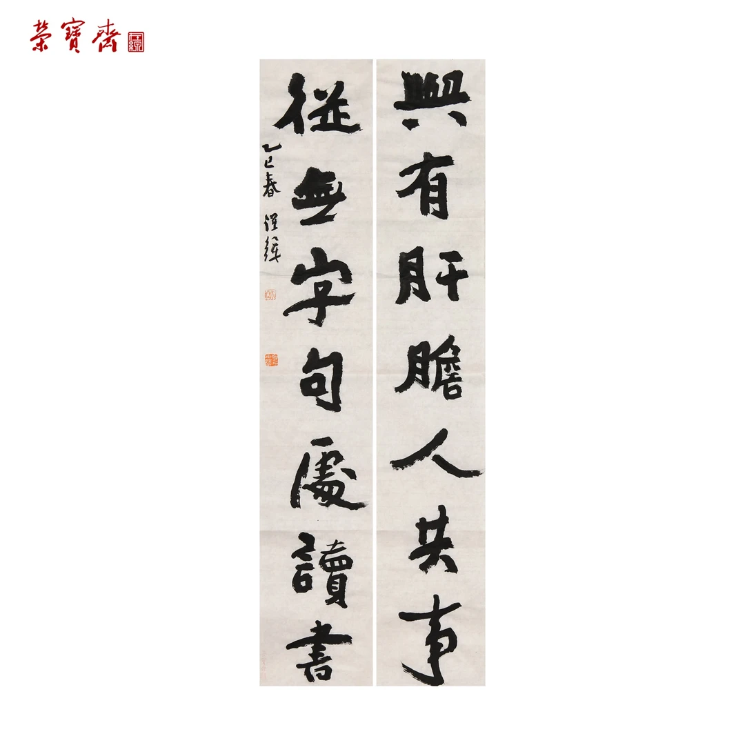 早18（RBZZX3485）《与有从无联》书画 纸本 96*17.5cm*2