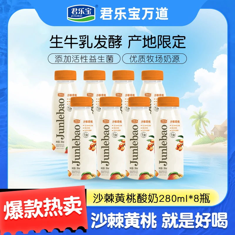 【到手8瓶】君乐宝沙棘黄桃酸奶饮品280ml*8瓶水果口味发酵早餐