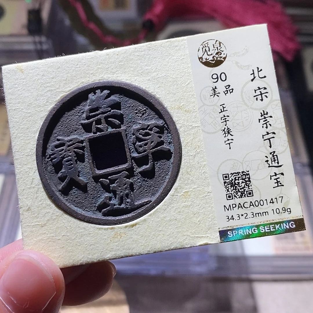 铜觅泉评级 古钱币一枚 小敏