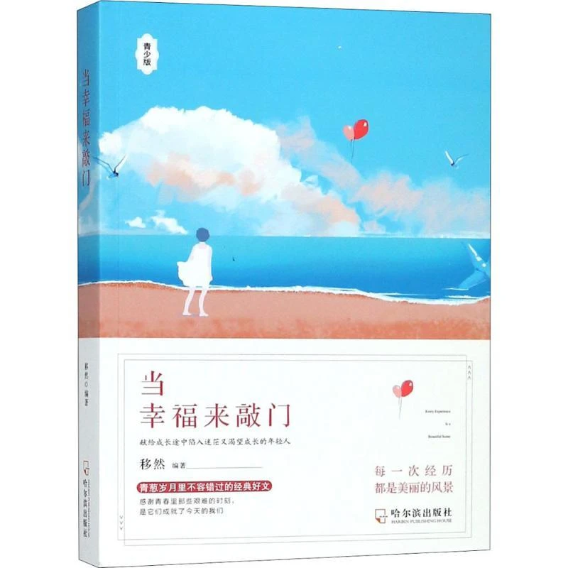 正版 当幸福来敲门 移然编著 97875484764