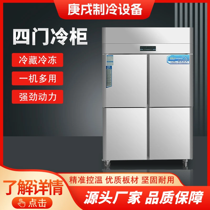 商用四门柜冷藏冷冻双温大容量直冷 厨房家用饭店冷柜