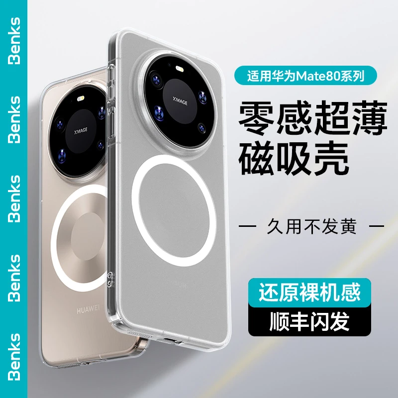 Benks零感适用华为Mate80ProMax透明手机壳70pro+超薄60磨砂磁吸
