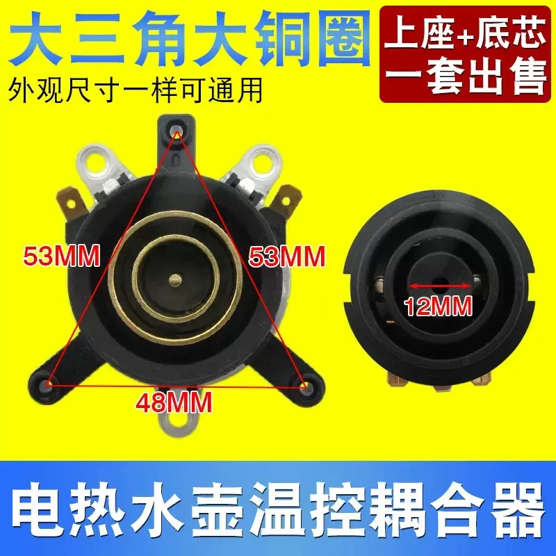 【通用款】电热水壶底部耦合器温控器底芯链接器生活家电开关配件