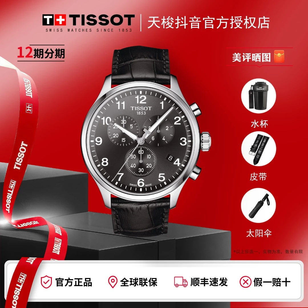 Tissot/天梭速驰系列皮带石英机芯手表男表多功能男士手表