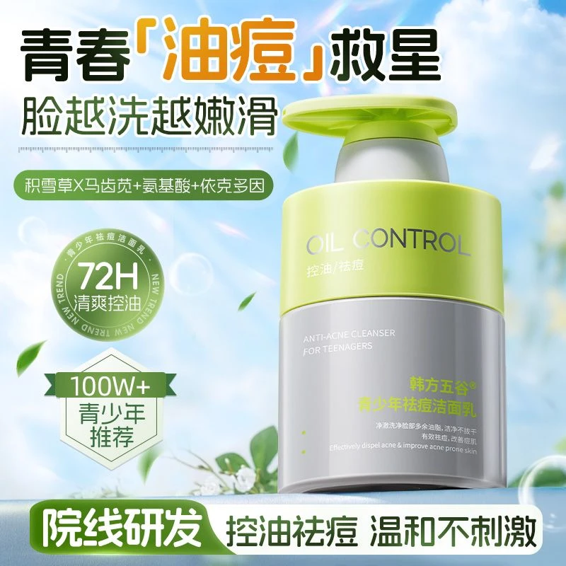 【屈臣推荐】青少年洗面奶学生祛痘除螨控油保湿收缩毛孔去黑头粉刺