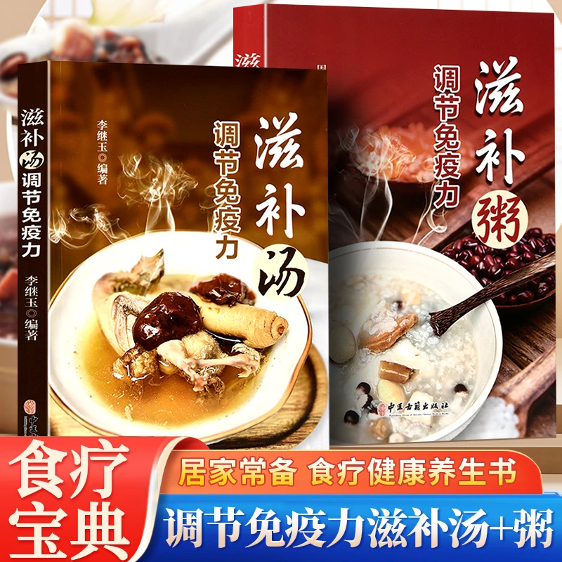 滋补汤+滋补粥彩图版调节免疫力营养炖汤食谱养生书籍营养餐大全