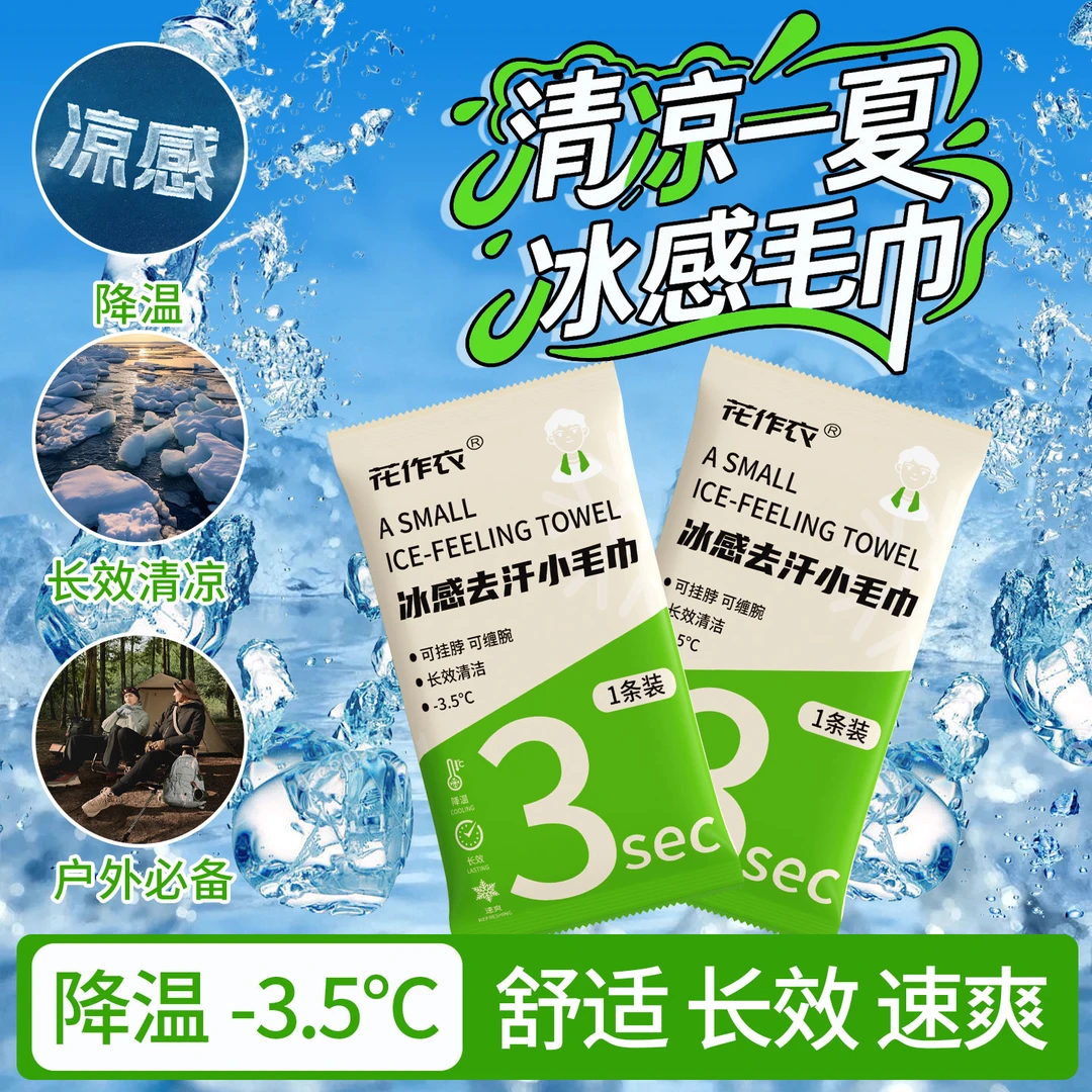 【月销60万单+】清凉毛巾冰爽降温止汗军训必备夏季冰爽凉感湿