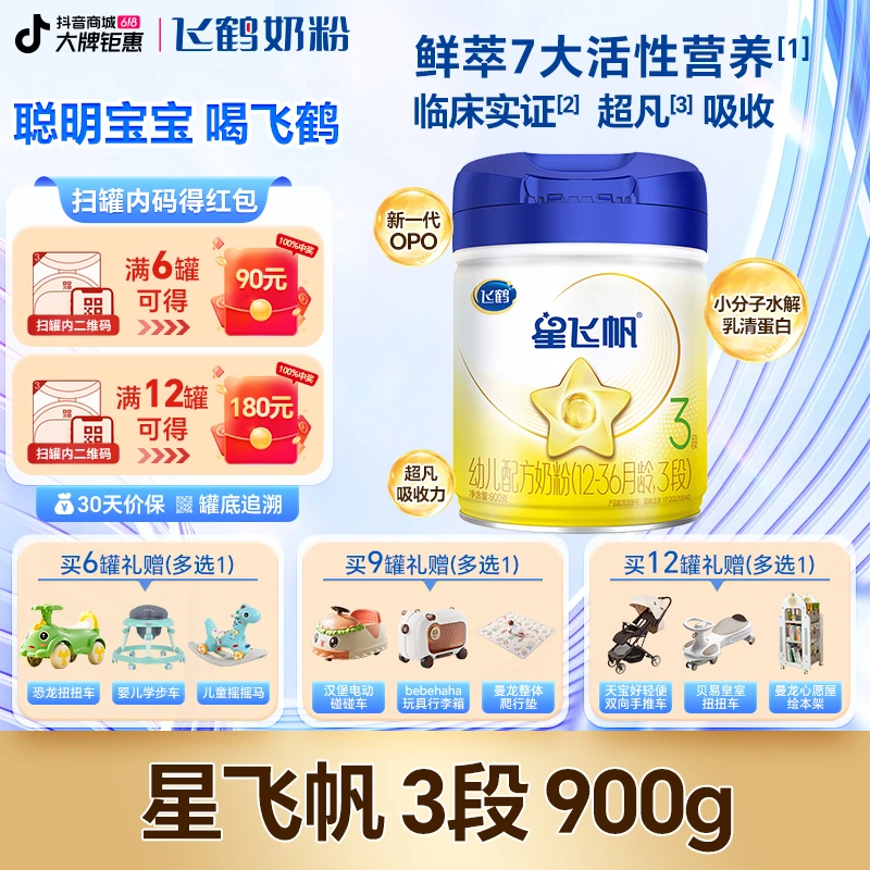 【每罐15红包+集罐】飞鹤星飞帆3段婴幼儿配方奶粉900g（12-36月）