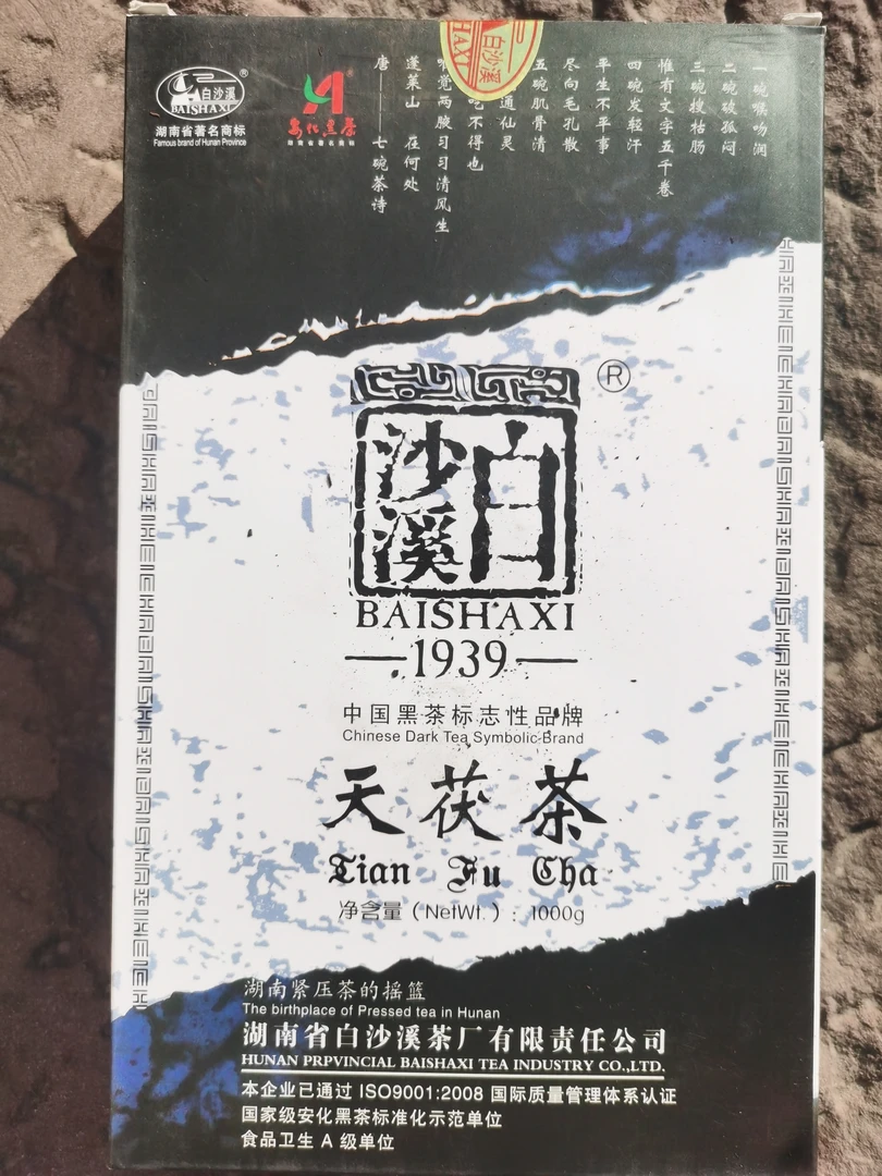 安化黑茶白沙溪黑茶2012年天茯茶