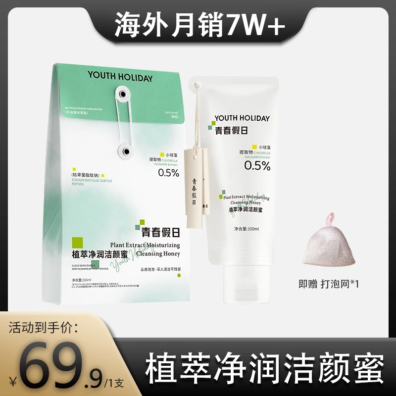 【8D玻尿酸】青春假日植萃净润洁颜蜜1.0版本 首发！