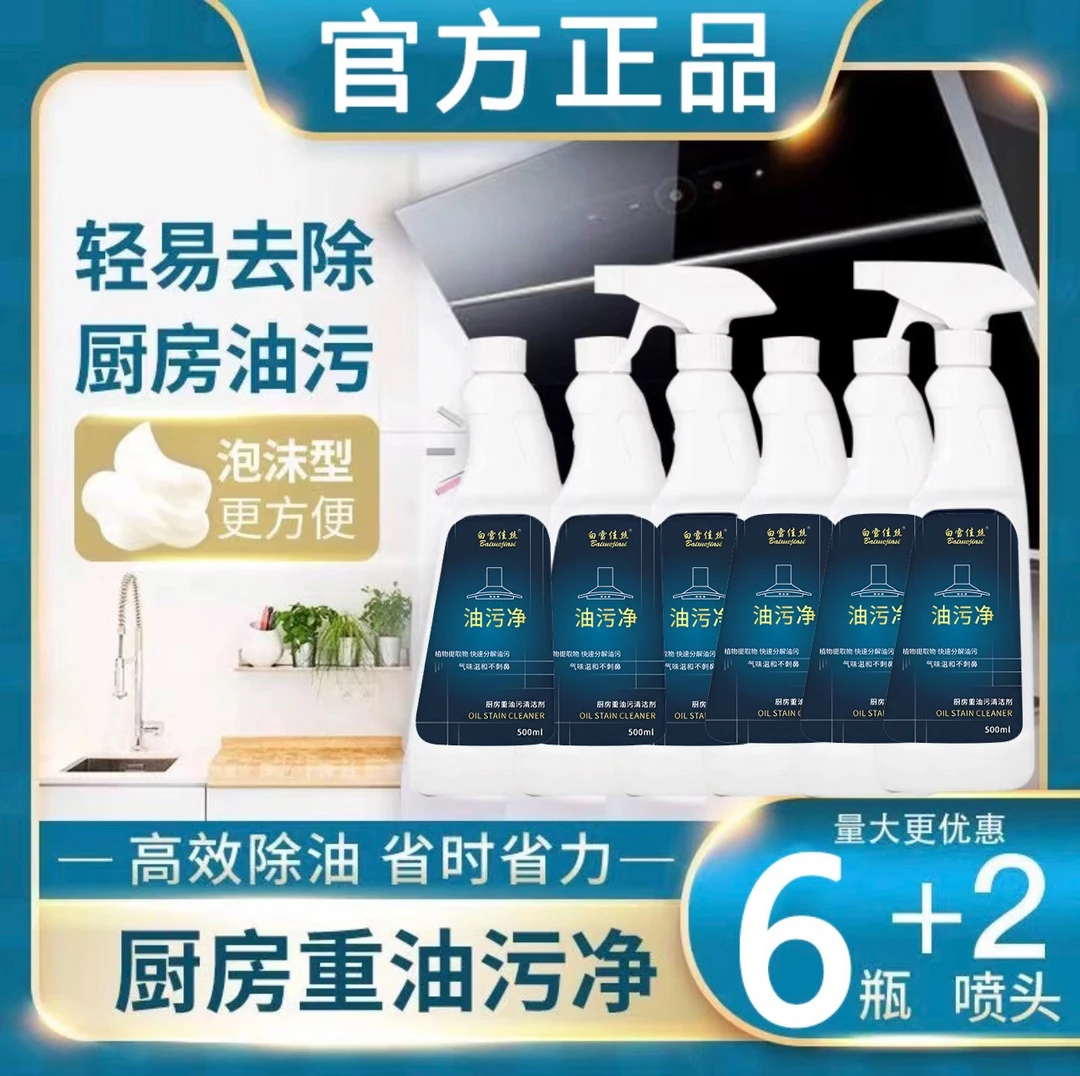 【粉丝福利】油污净家用泡沫去污家用清洁剂油污净厨房重油污清洁剂