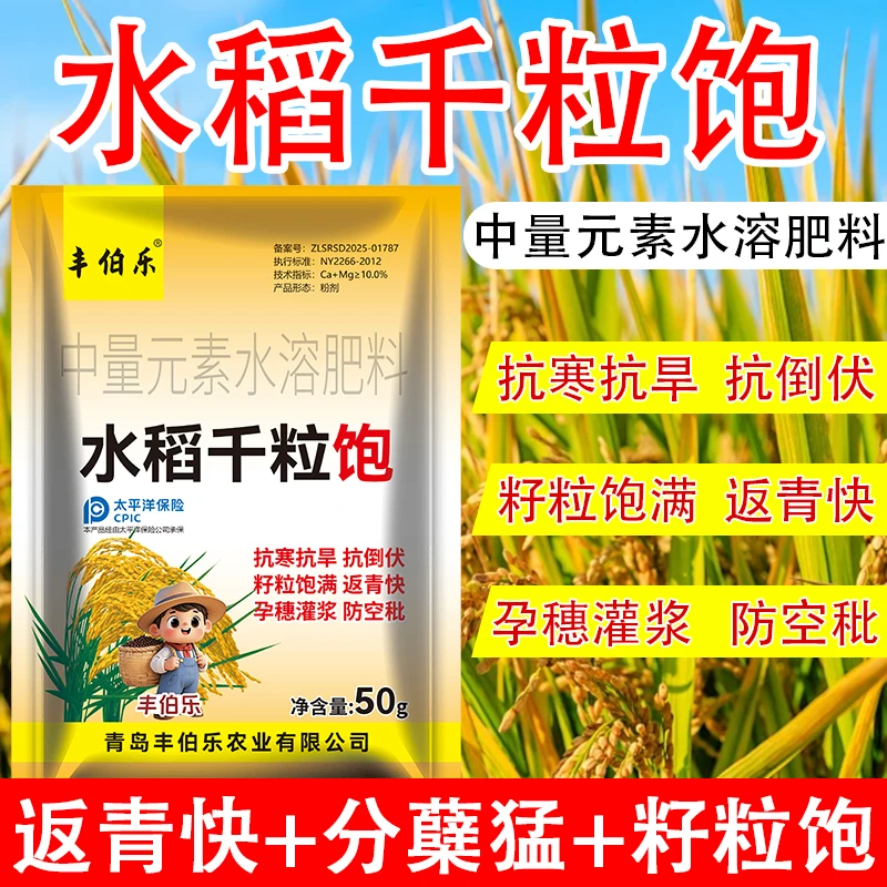 水稻叶面水溶肥料千粒饱促进发育提质增产饱满促分蘖叶面水溶肥