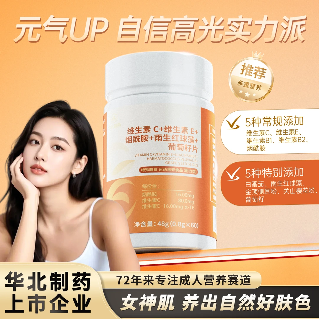 华北制药维生素C维生素E烟酰胺烟酸高含量好吸收VBVC复合维生素