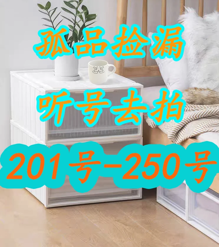 201-250号【收纳筐】按直播间叫的序号去拍