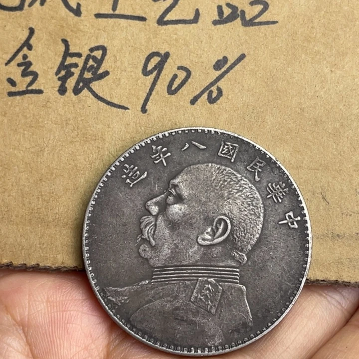 金属八年工艺品银元