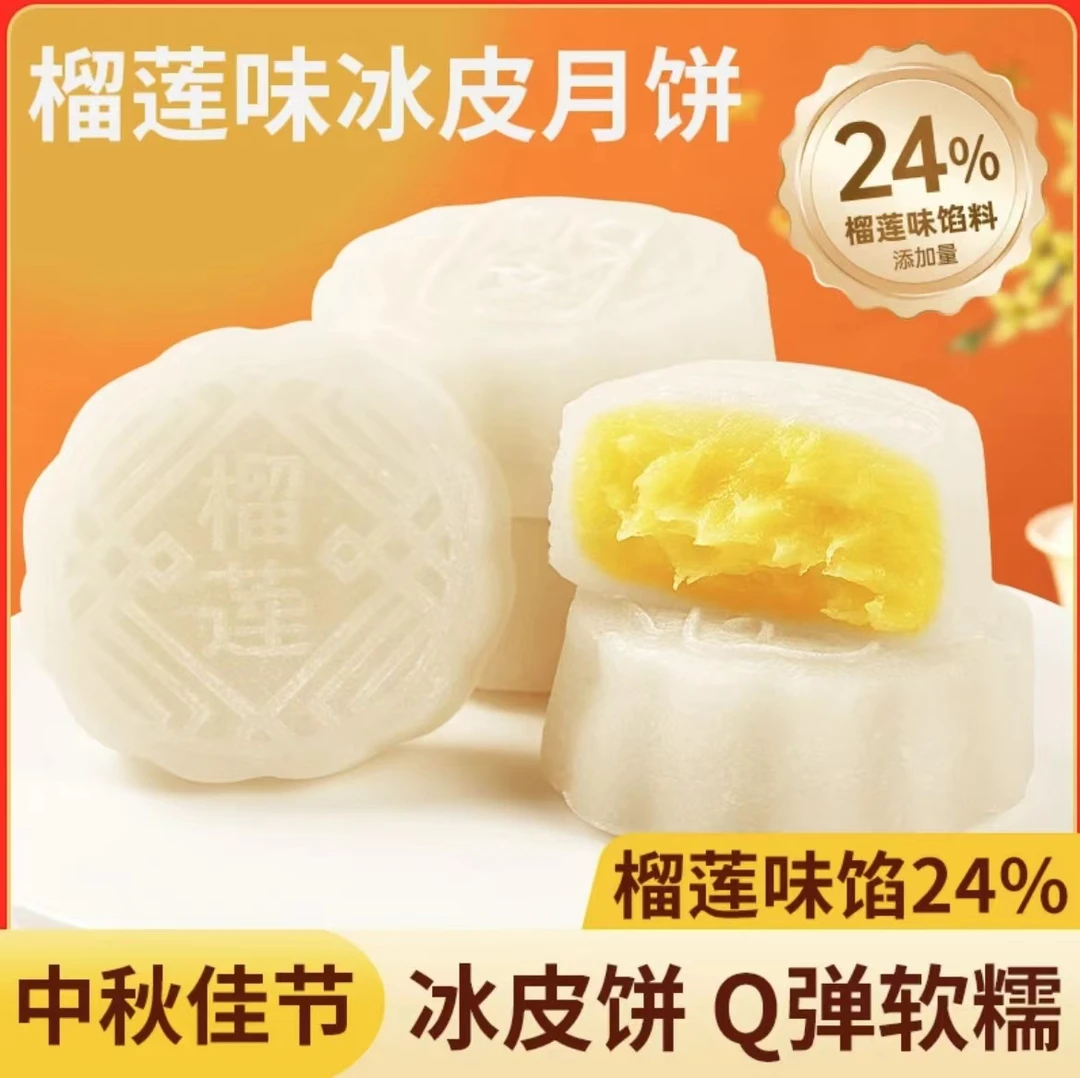 【买8送2枚】榴莲饼坯月饼中秋送礼零食糕点开袋即食榴莲味馅料添加