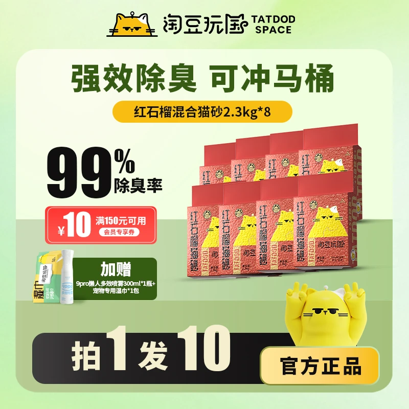 淘豆玩国红石榴混合豆腐猫砂高效除臭幼猫推荐