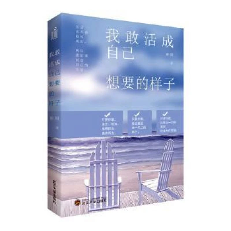 正版 我敢活成自己想要的样子 谢园 9787307188129