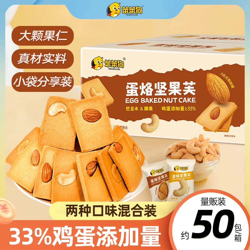笨笨狗蛋烙坚果芙巴旦木/腰果酥薄脆蛋烙混合、零食小包装即食