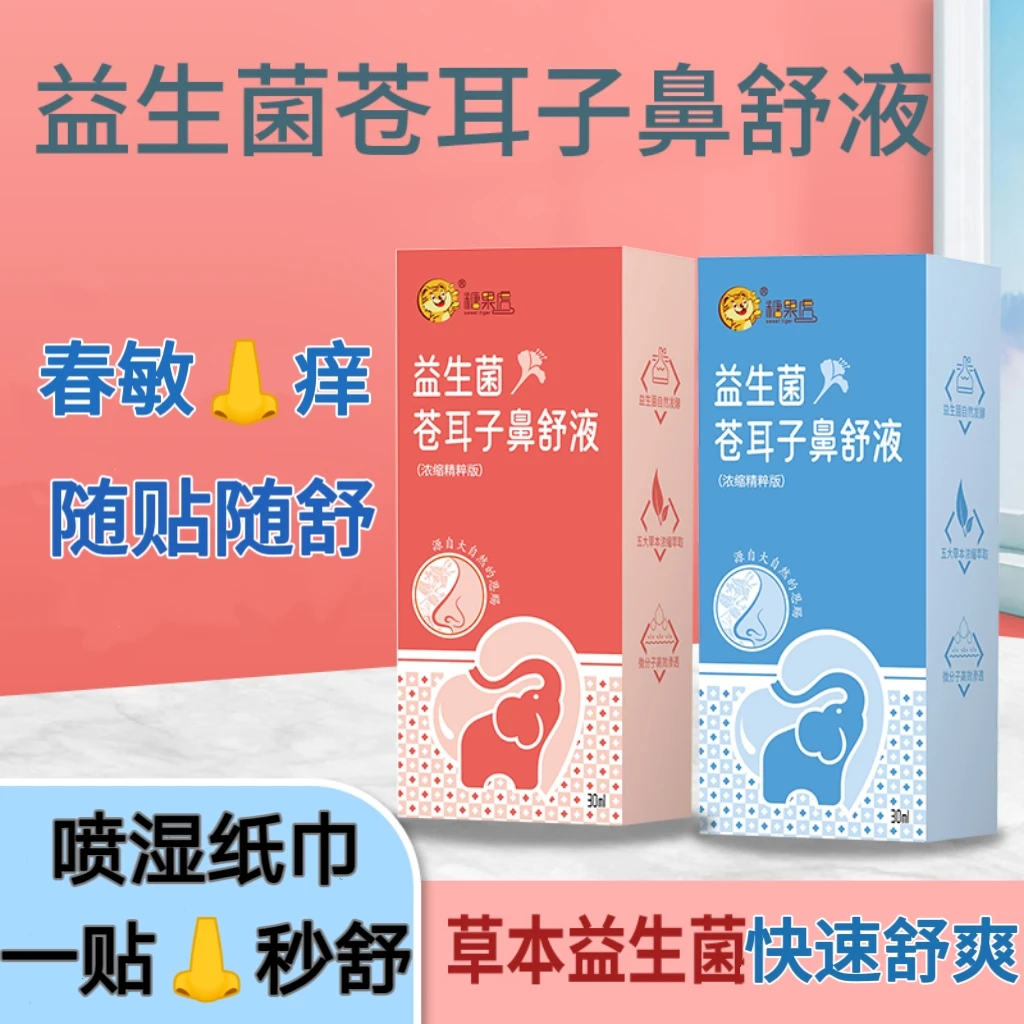 【拍一发二】益生菌苍耳子鼻舒液鼻舒贴成人儿童春天敏季自在呼吸