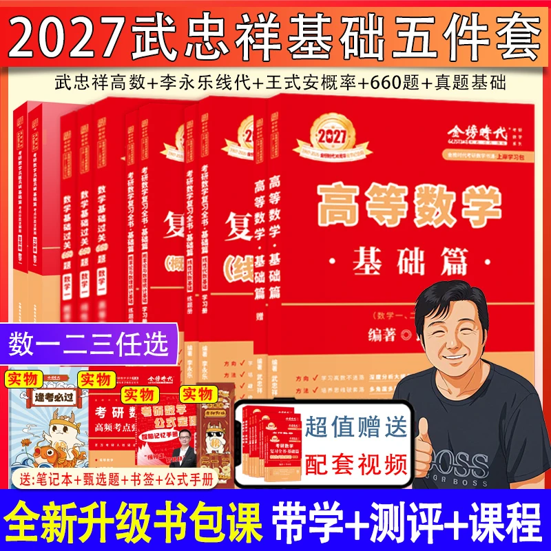 2027武忠祥考研数学高等数学基础篇套装赠视频通关660题李永乐