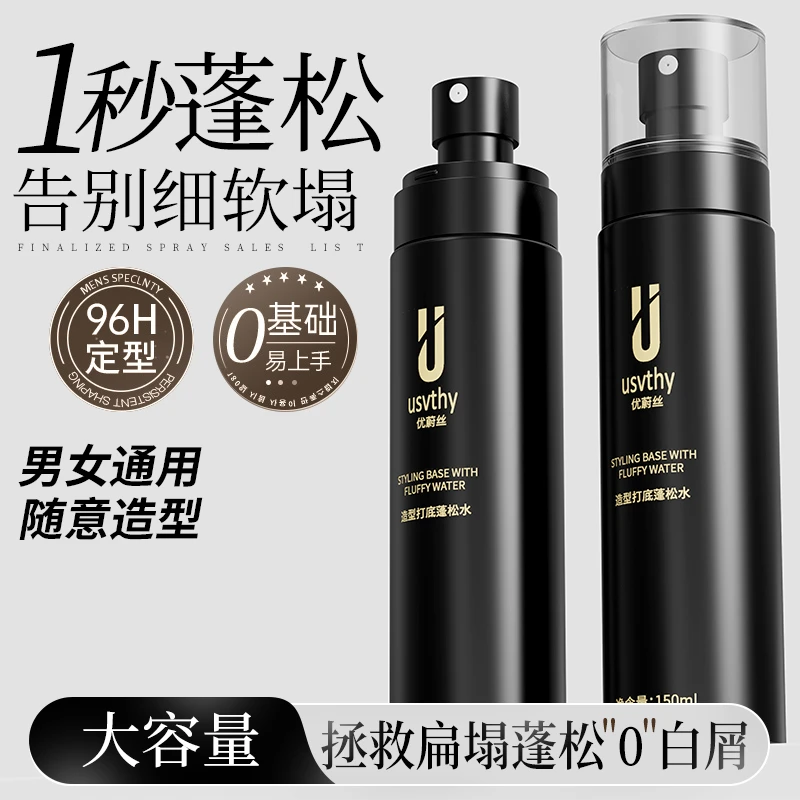 usvthy头发造型打底蓬松水男女士高颅顶发根持久清爽免洗去油清香