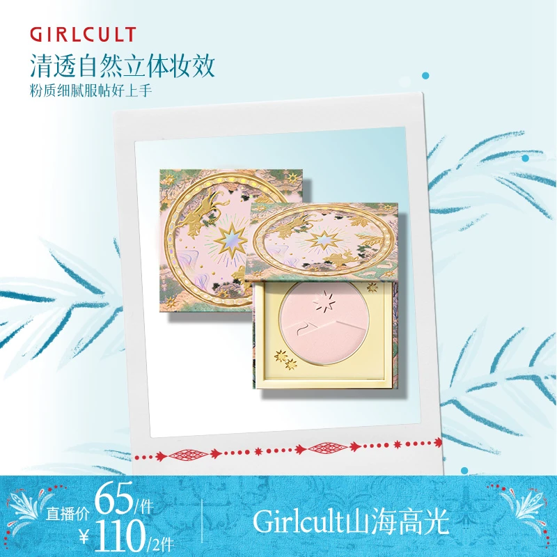 Girlcult构奇山海高光桃花源清透经典单色面中提亮粉补妆