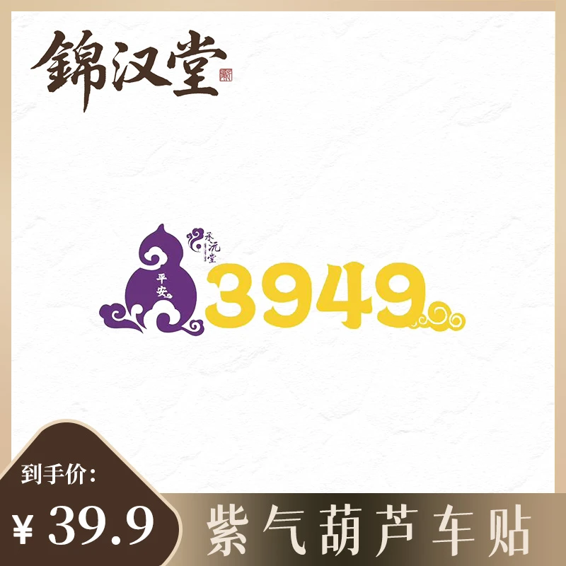 【老师推荐】紫气葫芦贴饰