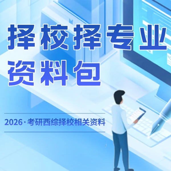 择校择专业资料包